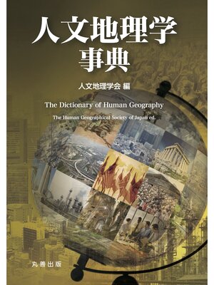 cover image of 人文地理学事典